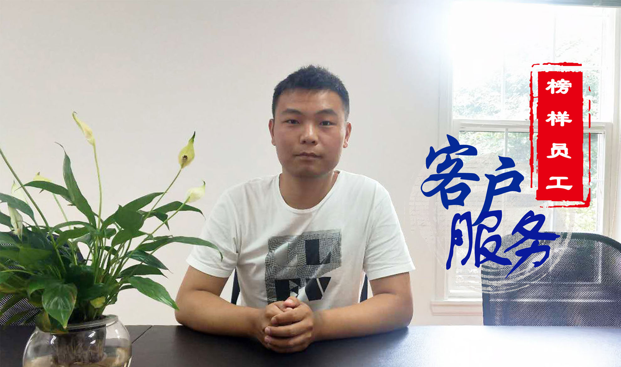 榜樣員工：銷售的秘訣，始終把客戶滿意放在第一！